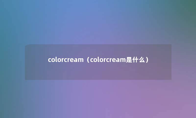 colorcream（colorcream是什么）