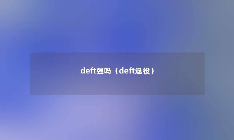 deft强吗(deft退役) deft强吗(deft退役)