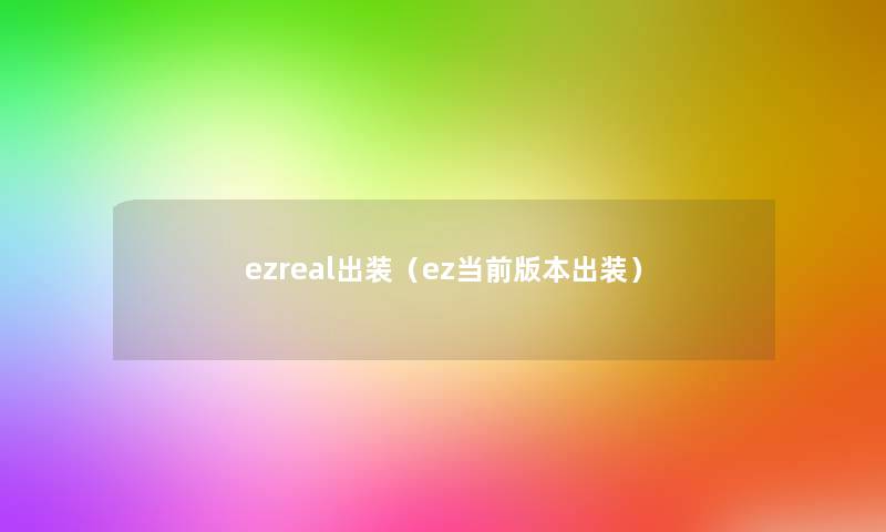 ezreal出装（ez当前版本出装）