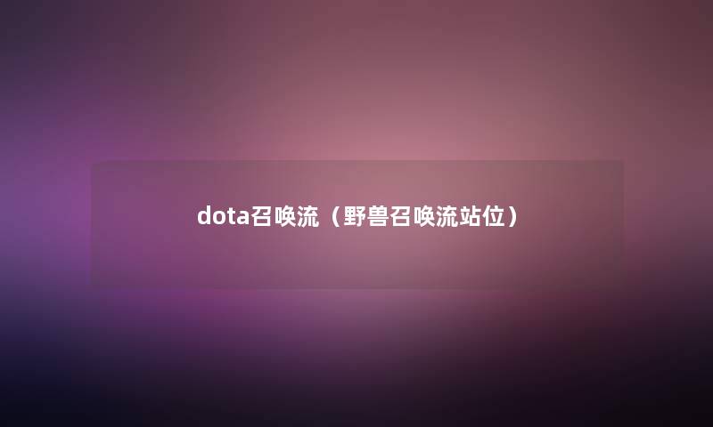 dota召唤流（野兽召唤流站位）