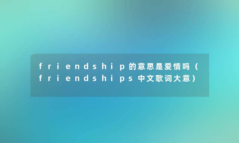 friendship的意思是爱情吗（friendships中文歌词大意）
