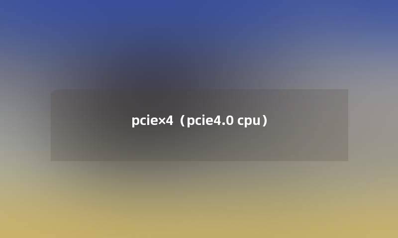 pcie×4(pcie4.0 cpu) pcie×4(pcie4.0 cpu)