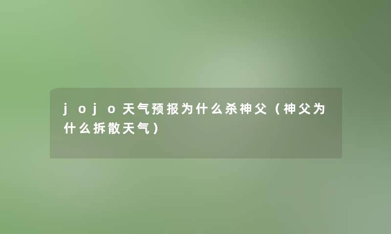 jojo天气预报为什么杀神父（神父为什么拆散天气）
