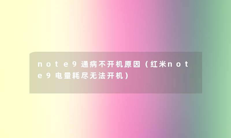 note9通病不开机原因（红米note9电量耗尽无法开机）