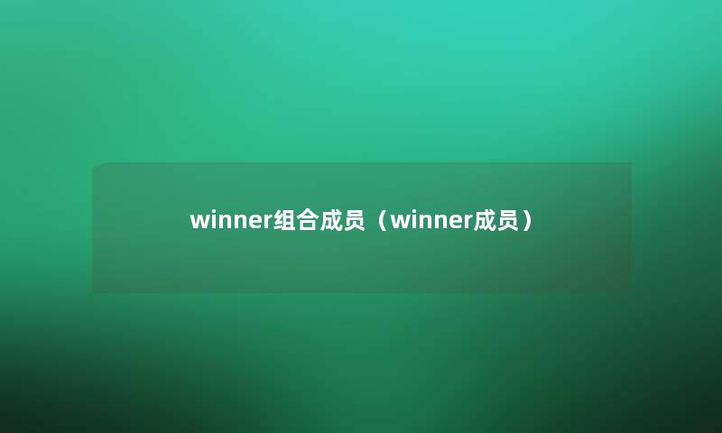 winner组合成员（winner成员）