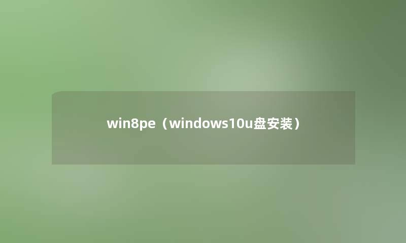 win8pe（windows10u盘安装）