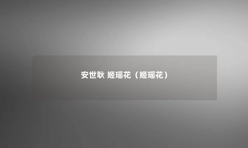安世耿 姬瑶花(姬瑶花) 安世耿 姬瑶花(姬瑶花)