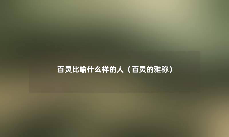 百灵比喻什么样的人（百灵的雅称）