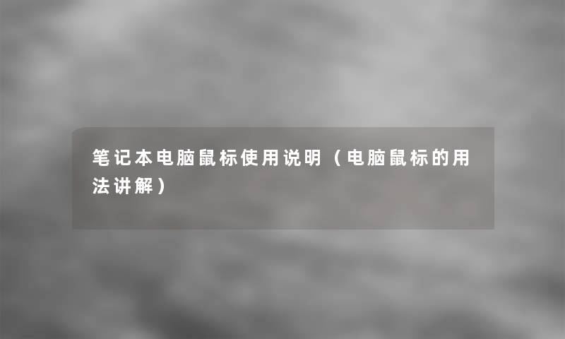 笔记本电脑鼠标使用说明(电脑鼠标的用法讲解) 笔记本电脑鼠标使用说明(电脑鼠标的用法讲解)