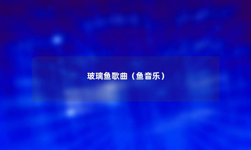 玻璃鱼歌曲（鱼音乐）