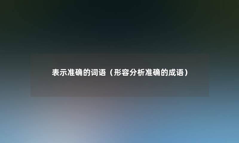 表示准确的词语（形容要说准确的成语）