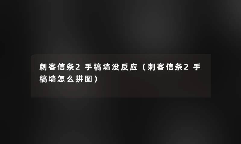 刺客信条2手稿墙没反应(刺客信条2手稿墙怎么拼图) 刺客信条2手稿墙没反应(刺客信条2手稿墙怎么拼图)