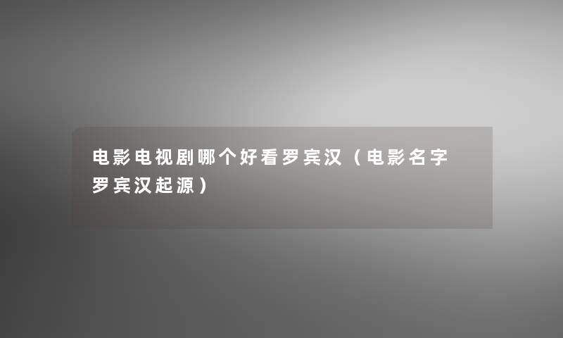 电影电视剧哪个好看罗宾汉（电影名字 罗宾汉起源）