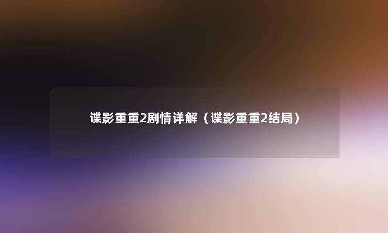 谍影重重2剧情详解（谍影重重2结局）