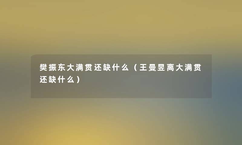 樊振东大满贯还缺什么(王曼昱离大满贯还缺什么) 樊振东大满贯还缺什么(王曼昱离大满贯还缺什么)
