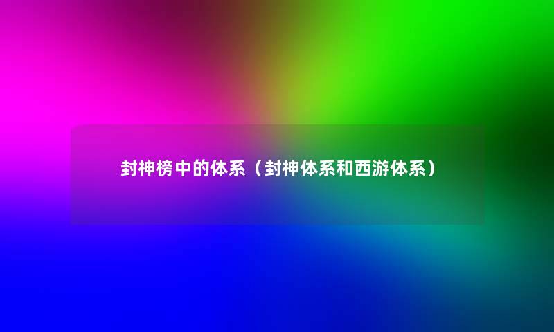 封神榜中的体系(封神体系和西游体系) 封神榜中的体系(封神体系和西游体系)
