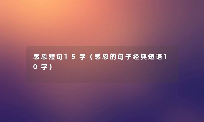 感恩短句15字（感恩的句子经典短语10字）