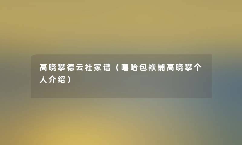 高晓攀德云社家谱（嘻哈包袱铺高晓攀个人介绍）
