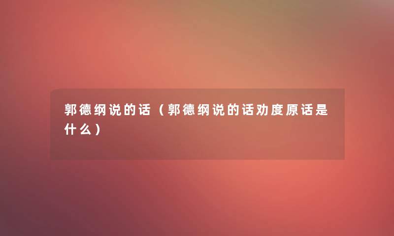郭德纲说的话（郭德纲说的话劝度原话是什么）