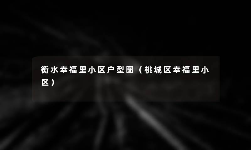 衡水幸福里小区户型图(桃城区幸福里小区) 衡水幸福里小区户型图(桃城区幸福里小区)