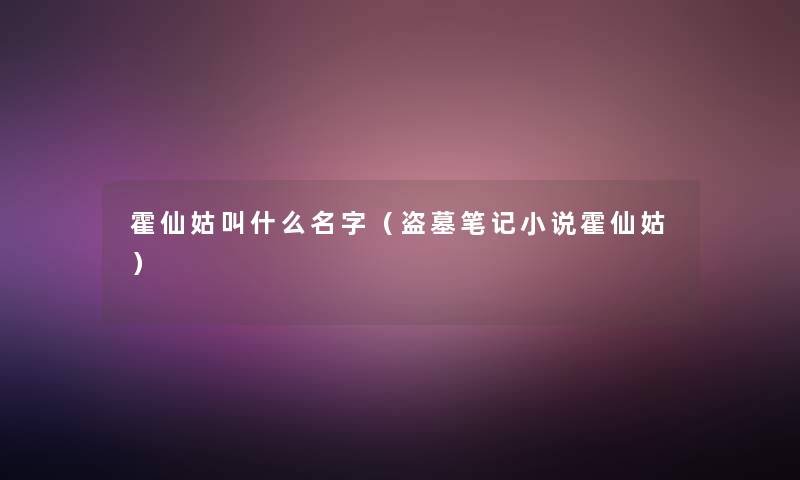 霍仙姑叫什么名字（盗墓笔记小说霍仙姑）