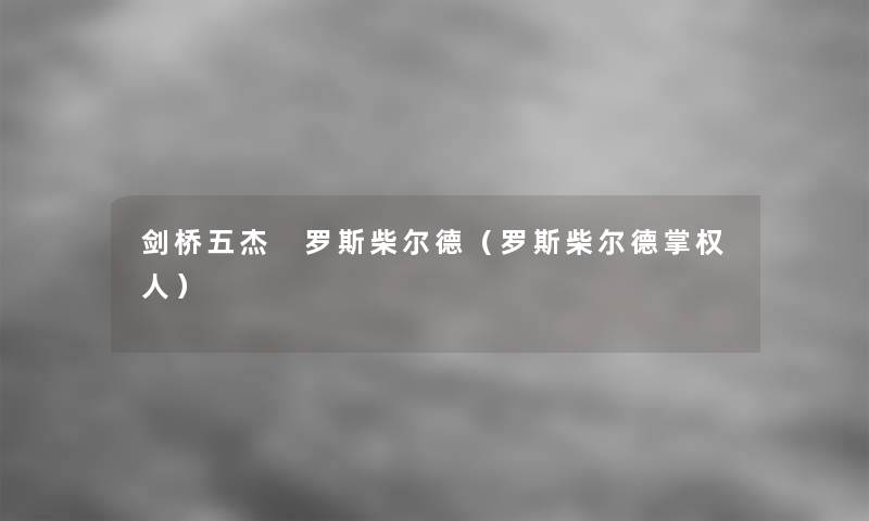 剑桥五杰 罗斯柴尔德(罗斯柴尔德掌权人) 剑桥五杰 罗斯柴尔德(罗斯柴尔德掌权人)