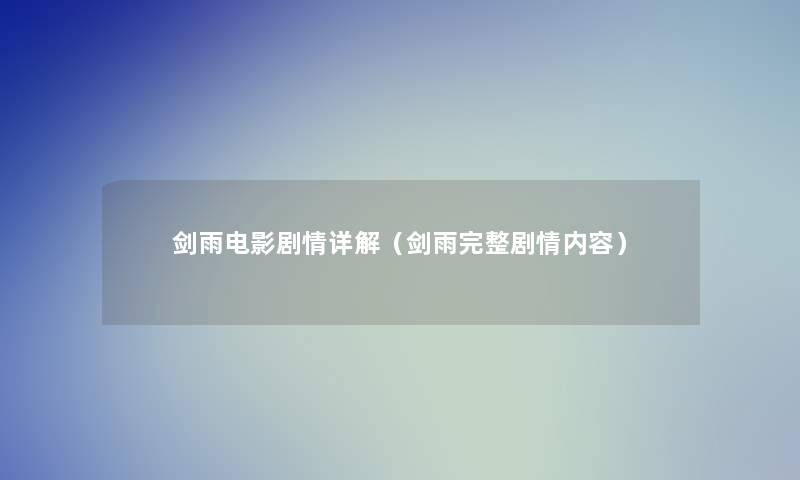 剑雨电影剧情详解(剑雨完整剧情内容) 剑雨电影剧情详解(剑雨完整剧情内容)