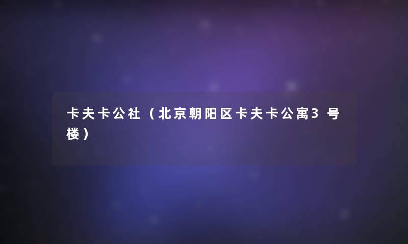 卡夫卡公社（北京朝阳区卡夫卡公寓3号楼）