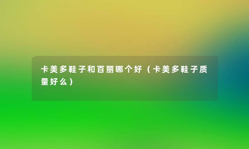 卡美多鞋子和百丽哪个好（卡美多鞋子质量好么）