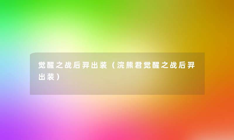 觉醒之战后羿出装（浣熊君觉醒之战后羿出装）