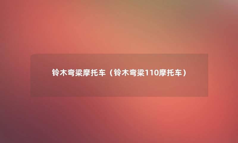 铃木弯梁摩托车（铃木弯梁110摩托车）