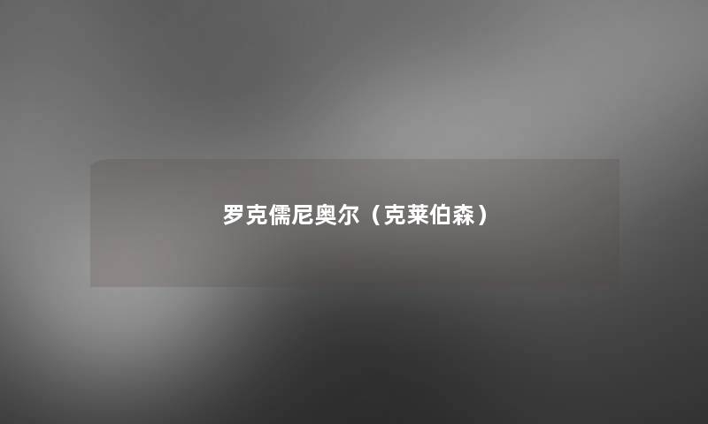 罗克儒尼奥尔(克莱伯森) 罗克儒尼奥尔(克莱伯森)
