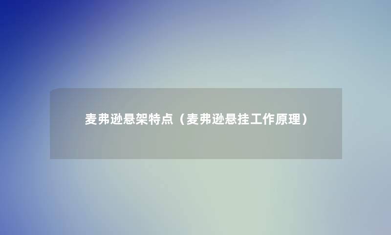 麦弗逊悬架特点（麦弗逊悬挂工作原理）