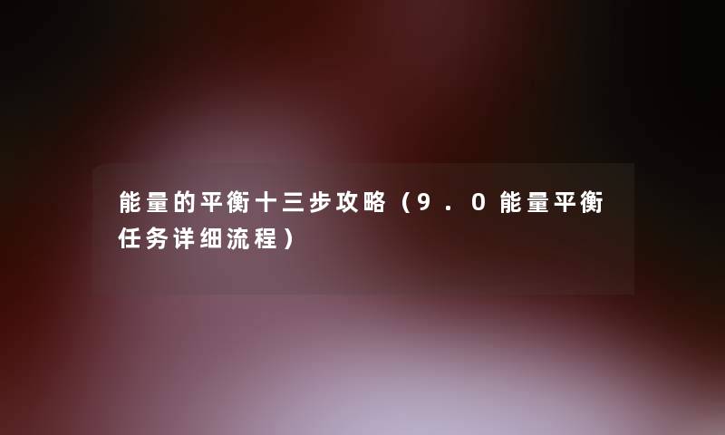 能量的平衡十三步攻略（9.0能量平衡任务详细流程）