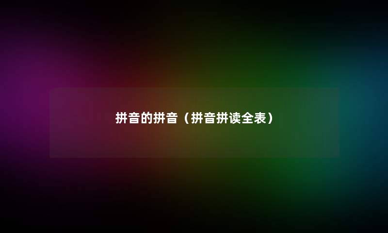 拼音的拼音（拼音拼读全表）