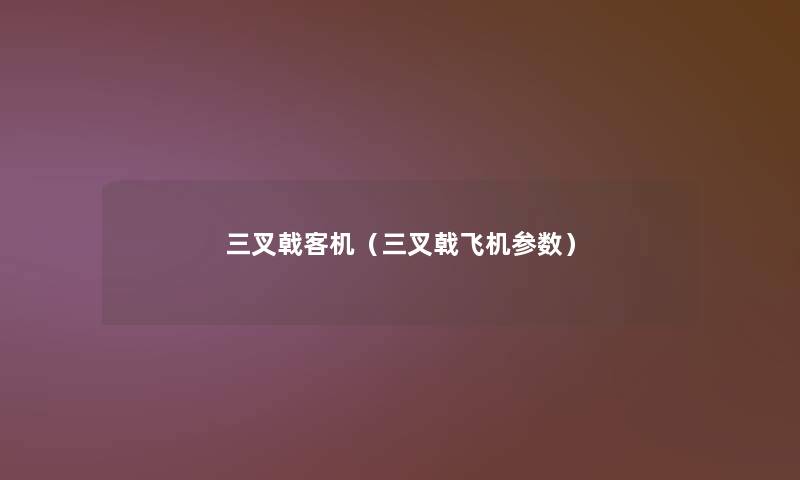 三叉戟客机(三叉戟飞机参数) 三叉戟客机(三叉戟飞机参数)
