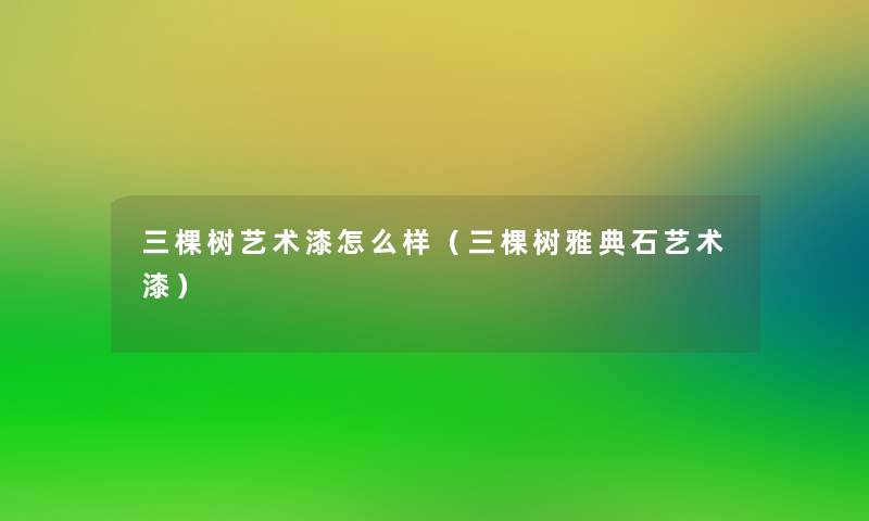 三棵树艺术漆怎么样（三棵树雅典石艺术漆）