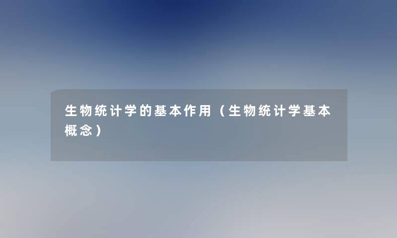 生物统计学的基本作用（生物统计学基本概念）