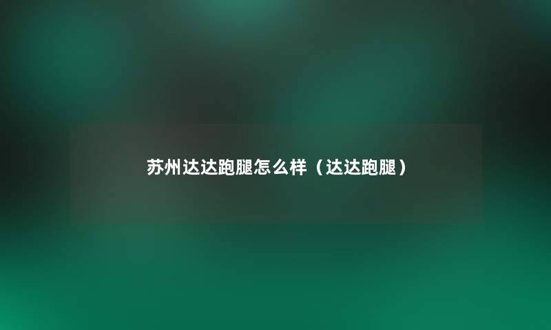 苏州达达跑腿怎么样(达达跑腿) 苏州达达跑腿怎么样(达达跑腿)