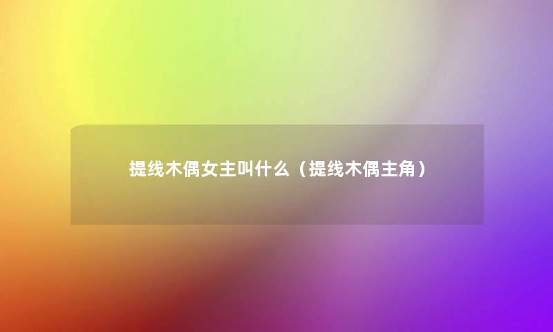 提线木偶女主叫什么（提线木偶主角）