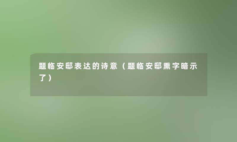题临安邸表达的诗意(题临安邸熏字暗示了) 题临安邸表达的诗意(题临安邸熏字暗示了)