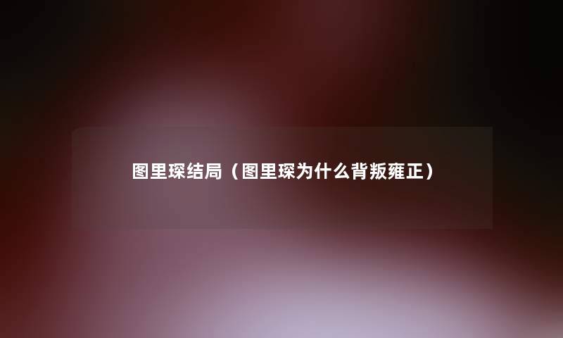 图里琛结局(图里琛为什么背叛雍正) 图里琛结局(图里琛为什么背叛雍正)