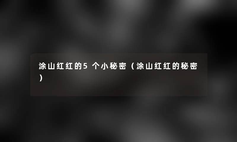 涂山红红的5个小秘密（涂山红红的秘密）