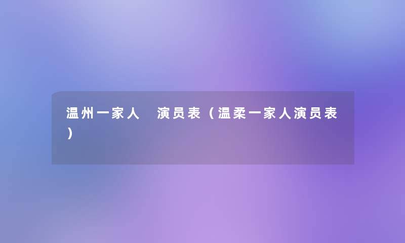 温州一家人 演员表（温柔一家人演员表）