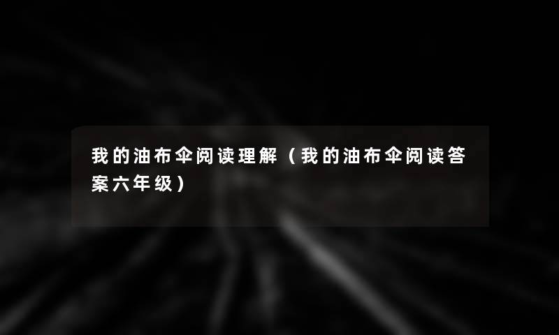 我的油布伞阅读理解(我的油布伞阅读答案六年级) 我的油布伞阅读理解(我的油布伞阅读答案六年级)