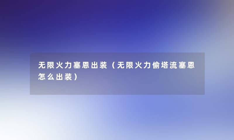 无限火力塞恩出装（无限火力偷塔流塞恩怎么出装）