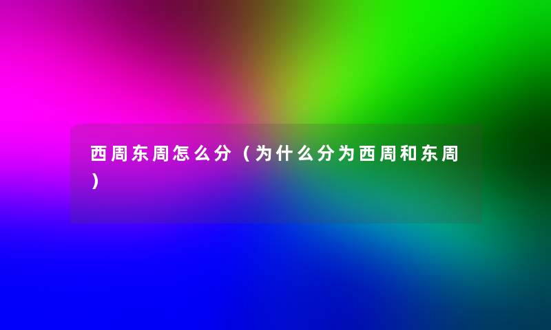 西周东周怎么分（为什么分为西周和东周）