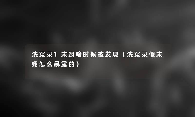 洗冤录1宋翊啥时候被发现(洗冤录假宋翊怎么暴露的) 洗冤录1宋翊啥时候被发现(洗冤录假宋翊怎么暴露的)