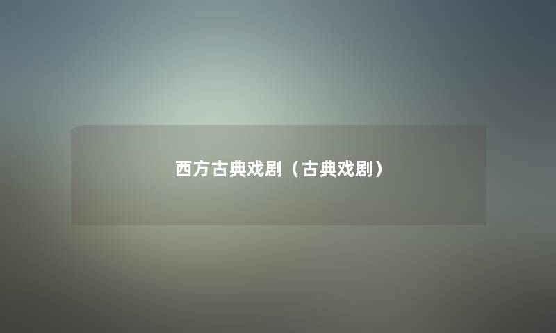 西方古典戏剧（古典戏剧）