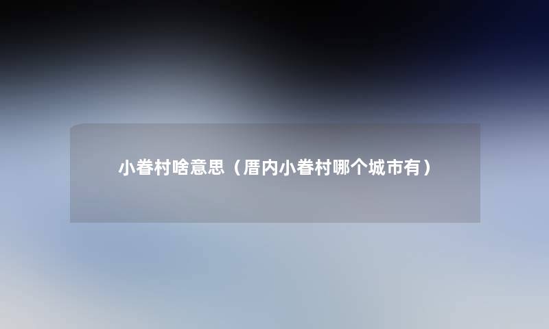 小眷村啥意思(厝内小眷村哪个城市有) 小眷村啥意思(厝内小眷村哪个城市有)